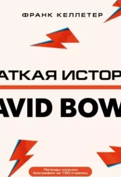 Книга - Краткая история David Bowie. Франк Келлетер - прослушать в Litvek
