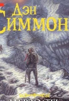 Аудиокнига - Мерзость. Часть 1. Дэн Симмонс - слушать в Litvek