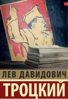 Аудиокнига - Литература и революция. Лев Троцкий - слушать в Litvek