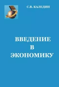 Книга - Введение в экономику. Сергей Каледин - прослушать в Litvek