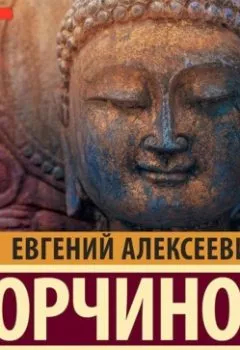 Аудиокнига - Введение в буддизм. Книга 2. Евгений Торчинов - слушать в Litvek