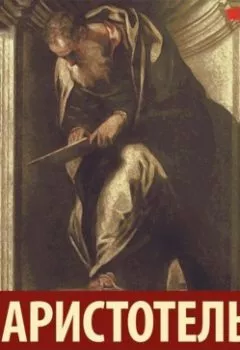 Аудиокнига - Метафизика. Часть 1. Аристотель - слушать в Litvek