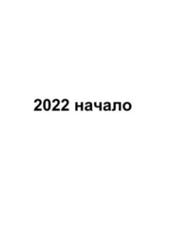 Книга - 2022 начало. Павел Колбасин - прослушать в Litvek