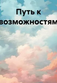 Обложка книги - Путь к возможностям - Егор Антохин