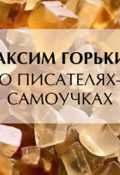 Аудиокнига - О писателях-самоучках. Максим Горький - слушать в Litvek