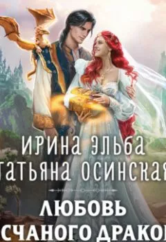 Обложка книги - Любовь песчаного дракона - Ирина Эльба и Татьяна Осинская