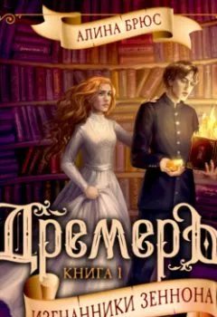 Аудиокнига - Дремеры. Изгнанники Зеннона. Алина Брюс - слушать в Litvek