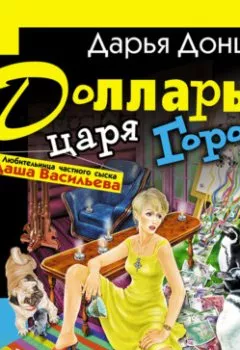 Обложка книги - Доллары царя Гороха - Дарья Донцова