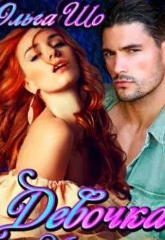 Аудиокнига - Девочка Майора. Ольга Шо - слушать в Litvek