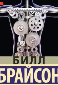 Аудиокнига - Тело. Руководство пользователя. Билл Брайсон - слушать в Litvek