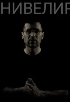 Аудиокнига - Нивелир. Немо - слушать в Litvek