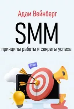 Аудиокнига - SMM. Принципы работы и секреты успеха. Адам Вейнберг - слушать в Litvek