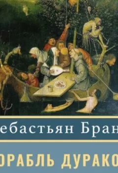 Аудиокнига - Корабль дураков. Себастьян Брант - слушать в Litvek