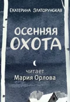 Аудиокнига - Осенняя охота. Екатерина Златорунская - слушать в Litvek