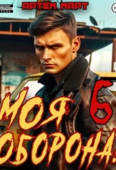 Аудиокнига - Моя Оборона! Лихие 90-е. Том 6. Артём Март - слушать в Litvek