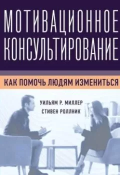 Аудиокнига - Мотивационное консультирование. Как помочь людям измениться. Уильям Р. Миллер - слушать в Litvek