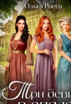Обложка книги - Три девицы. Книга 1. Три девицы в опале - Ольга Росса