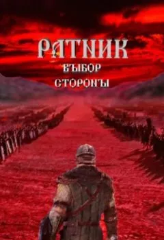 Аудиокнига - Ратник. Выбор стороны.. Роман Корогин - слушать в Litvek