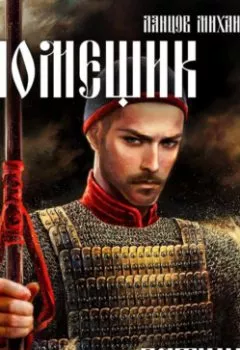 Аудиокнига - Иван Московский. Том 3. Ливонская партия. Михаил Ланцов - слушать в Litvek