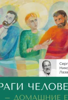 Аудиокнига - «Враги человеку домашние его». Сергей Николаевич Лазарев - слушать в Litvek