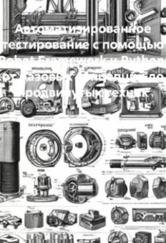Аудиокнига - Автоматизированное тестирование с помощью Robot Framework и Python: от базовых концепций до продвинутых техник. Разработчик - слушать в Litvek