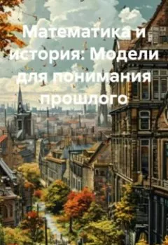 Аудиокнига - «Математика и история: Модели для понимания прошлого». Дьякон Джон Святой - слушать в Litvek