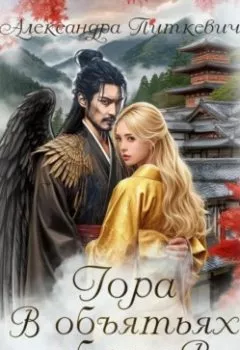Аудиокнига - Гора в объятьях облаков. Александра Питкевич Samum - слушать в Litvek