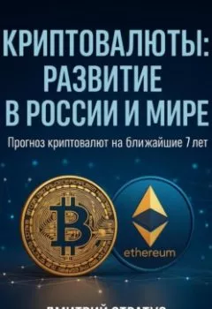 Обложка книги - КРИПТОВАЛЮТЫ РАЗВИТИЕ В РОССИИ И МИРЕ - Дмитрий Стратус