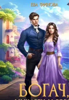 Аудиокнига - Богач, шикарен и горяч. Ева Финова - слушать в Litvek