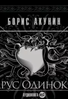 Обложка книги - Парус одинокий (ностальгический детектив) - Борис Акунин