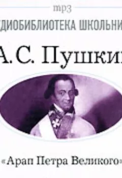 Аудиокнига - Арап Петра Великого. Александр Пушкин - слушать в Litvek