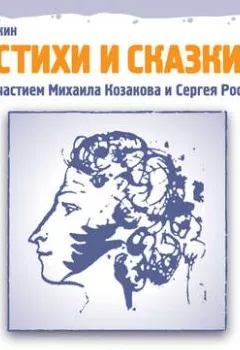 Обложка книги - Стихи и сказки - Александр Пушкин