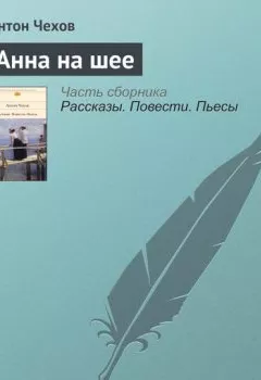 Обложка книги - Анна на шее - Антон Чехов