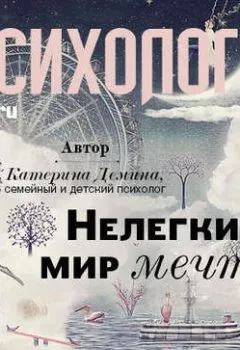 Обложка книги - Нелегкий мир мечты - Катерина Александровна Демина