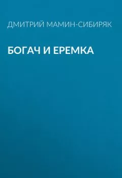 Обложка книги - Богач и Еремка - Дмитрий Мамин-Сибиряк
