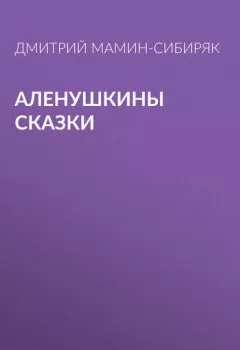 Обложка книги - Аленушкины сказки - Дмитрий Мамин-Сибиряк