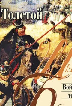 Аудиокнига - Война и мир. Том 4. Лев Толстой - слушать в Litvek