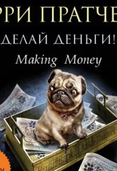 Аудиокнига - Делай деньги!. Терри Пратчетт - слушать в Litvek