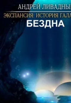 Обложка книги - Бездна - Андрей Ливадный