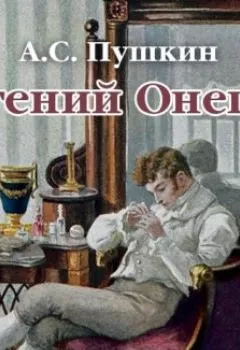 Книга - Евгений Онегин. Александр Пушкин - прослушать в Litvek