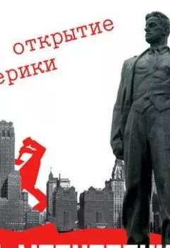 Обложка книги - Мое открытие Америки - Владимир Маяковский