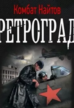 Обложка книги - Ретроград - Комбат Найтов