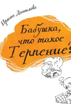 Обложка книги - Бабушка, что такое Терпение? - Ирина Данилова