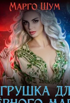 Аудиокнига - Игрушка для чёрного мага. Надежда Волгина - слушать в Litvek