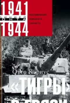 Аудиокнига - «Тигры» в грязи. Воспоминания немецкого танкиста. 1941–1944. Отто Кариус - слушать в Litvek