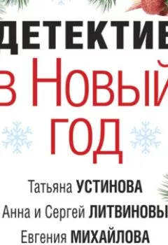 Обложка книги - Детектив в Новый год - Татьяна Устинова