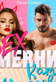Аудиокнига - Sex-дневник Кати Морозовой. Лена Сокол - слушать в Litvek