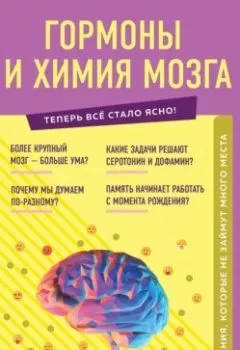 Обложка книги - Гормоны и химия мозга. Знания, которые не займут много места - Е. Г. Шаповалов