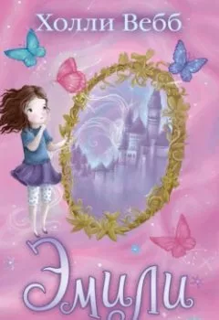 Книга - Эмили и волшебное отражение. Холли Вебб - прослушать в Litvek