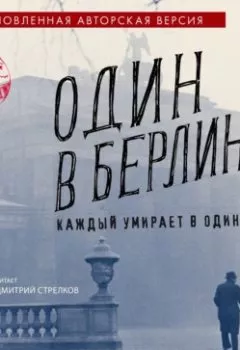 Аудиокнига - Один в Берлине (Каждый умирает в одиночку). Ханс Фаллада - слушать в Litvek